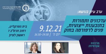 Evening_Seminar_by_the_Israel_Bar_Association_-_Updates_and_Changes_in_Class_Actions,_Ahead_of_the_Legal_Reform